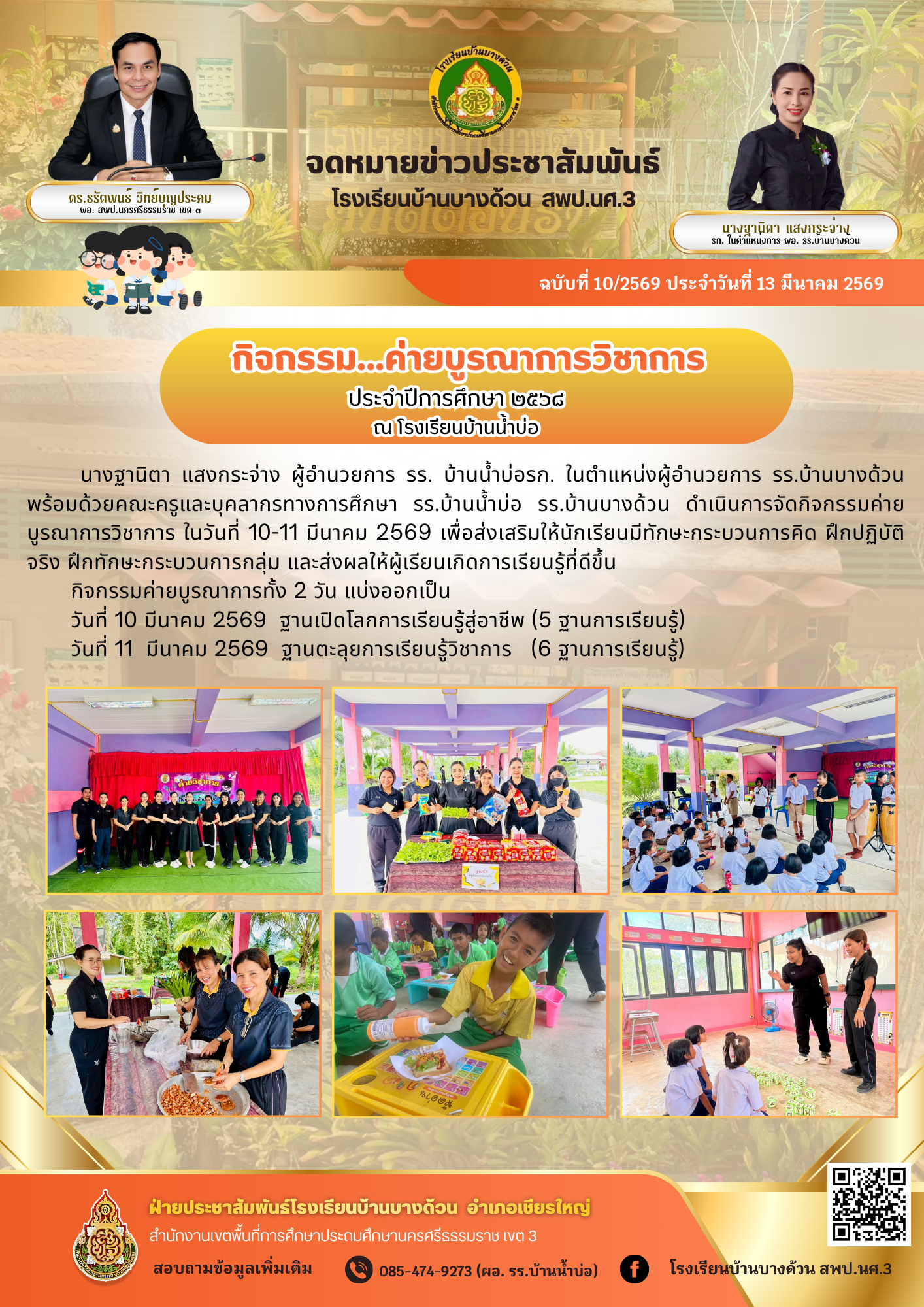 กิจกรรมค่ายบูรณาการวิชาการ ประจำปีการศึกษา 2568 